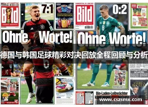 德国与韩国足球精彩对决回放全程回顾与分析