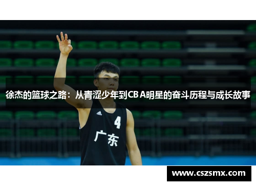 徐杰的篮球之路：从青涩少年到CBA明星的奋斗历程与成长故事