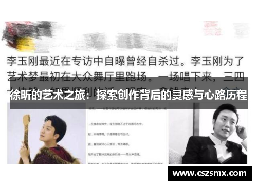 徐昕的艺术之旅：探索创作背后的灵感与心路历程