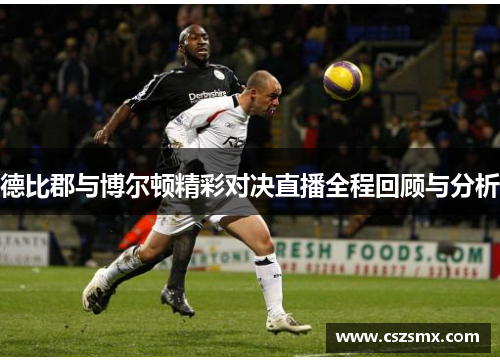 德比郡与博尔顿精彩对决直播全程回顾与分析