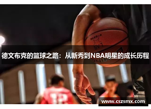 德文布克的篮球之路：从新秀到NBA明星的成长历程