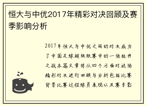 恒大与中优2017年精彩对决回顾及赛季影响分析