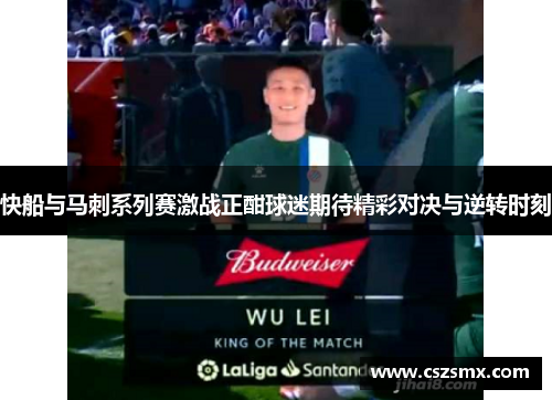快船与马刺系列赛激战正酣球迷期待精彩对决与逆转时刻