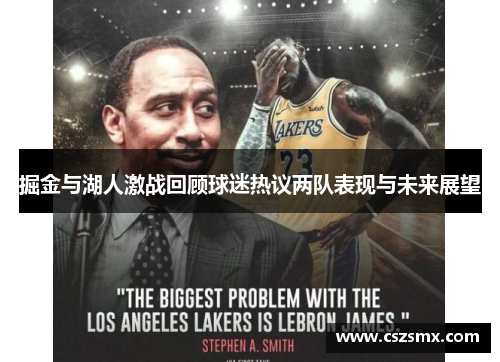 掘金与湖人激战回顾球迷热议两队表现与未来展望