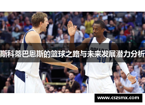 斯科蒂巴恩斯的篮球之路与未来发展潜力分析