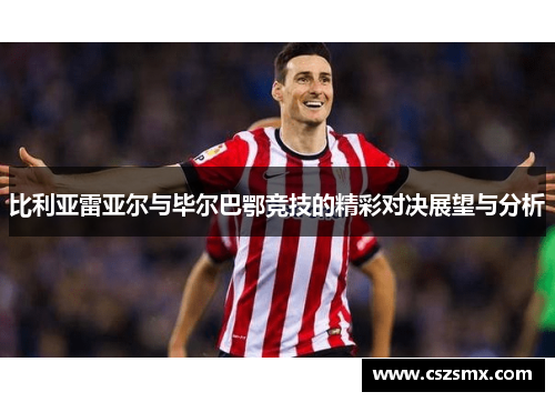 比利亚雷亚尔与毕尔巴鄂竞技的精彩对决展望与分析