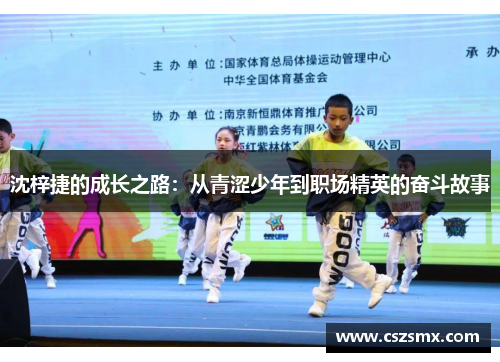 沈梓捷的成长之路：从青涩少年到职场精英的奋斗故事