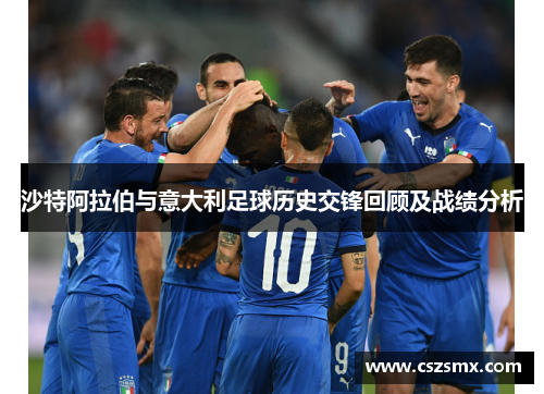 沙特阿拉伯与意大利足球历史交锋回顾及战绩分析
