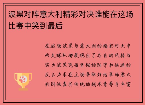波黑对阵意大利精彩对决谁能在这场比赛中笑到最后