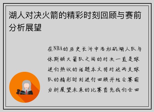 湖人对决火箭的精彩时刻回顾与赛前分析展望