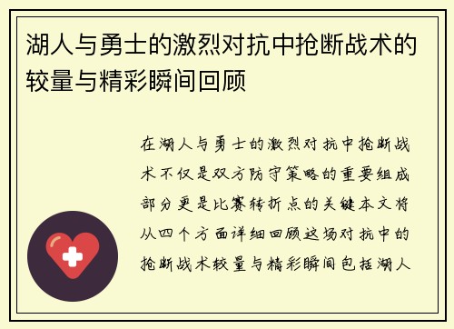 湖人与勇士的激烈对抗中抢断战术的较量与精彩瞬间回顾