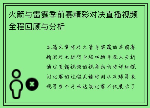火箭与雷霆季前赛精彩对决直播视频全程回顾与分析