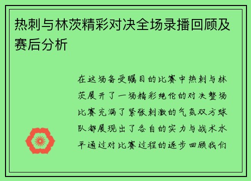 热刺与林茨精彩对决全场录播回顾及赛后分析
