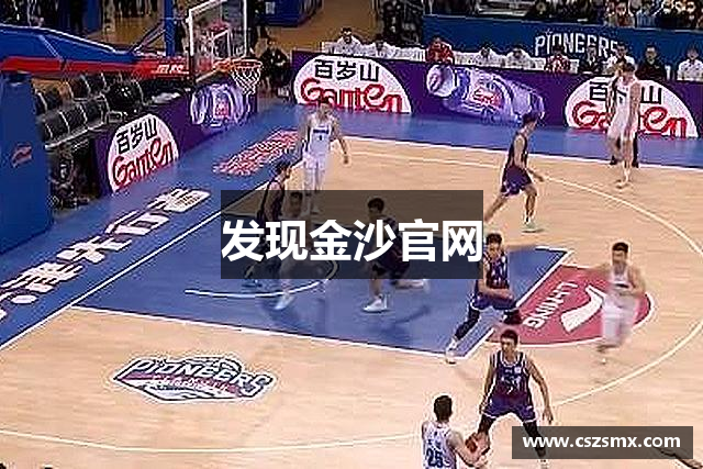 发现金沙官网